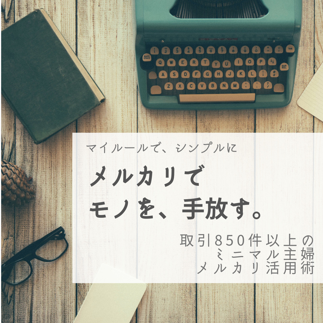 ミニマリスト マイルールでシンプルに フリマアプリ メルカリ で手放す 取引850件以上 ミニマル主婦の活用術 Costoco大好き ミニマリストはあしたも わらう